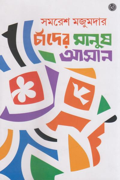 চাঁদের মানুষ আসান