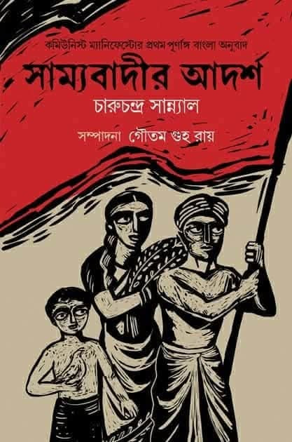 সাম্যবাদীর আদর্শ