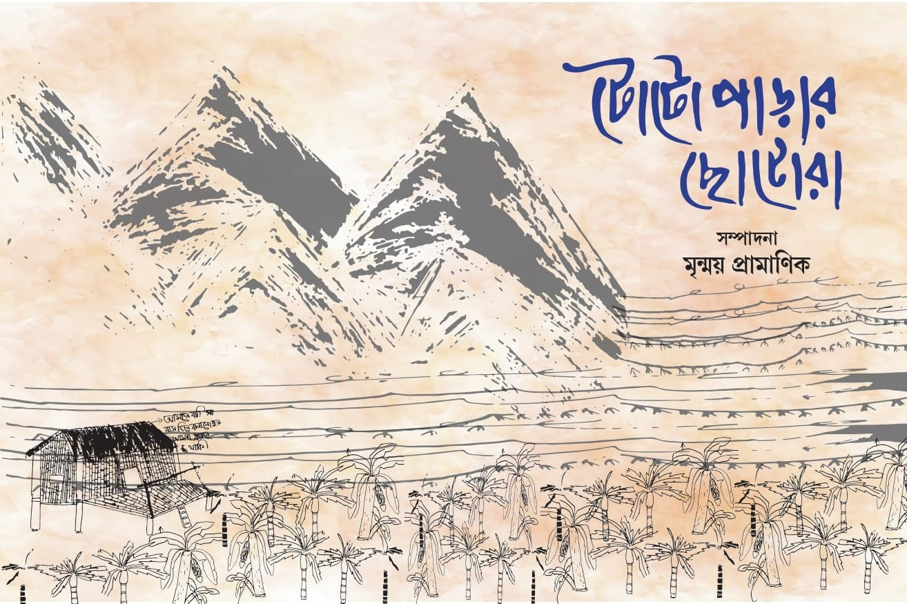 টোটো পাড়ার ছোটোরা