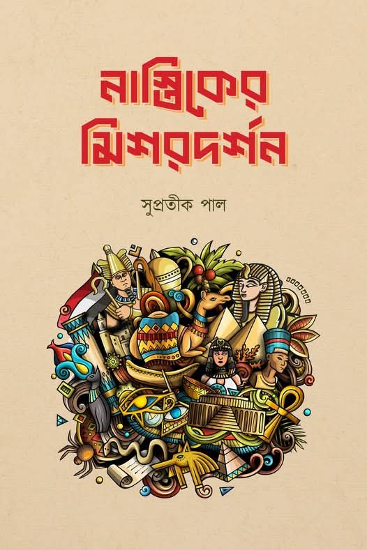 নাস্তিকের মিশরদর্শন