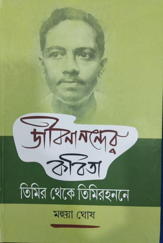 জীবনানন্দের কবিতা : তিমির থেকে তিমিরহননে