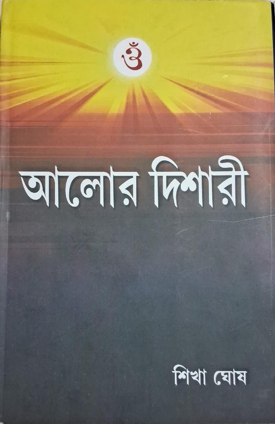 আলোর দিশারী