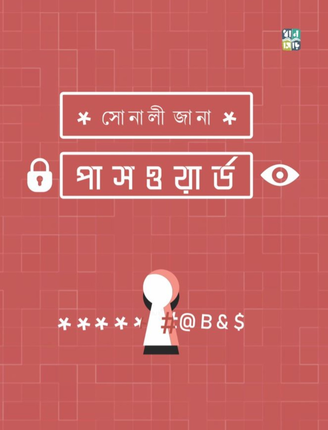পাসওয়ার্ড