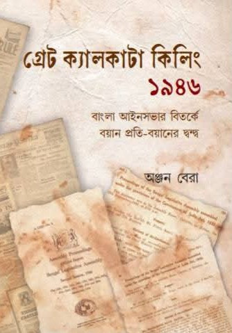 গ্রেট ক্যালকাটা কিলিং ১৯৪৬