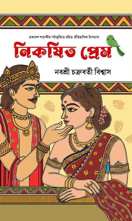 নিকষিত প্রেম