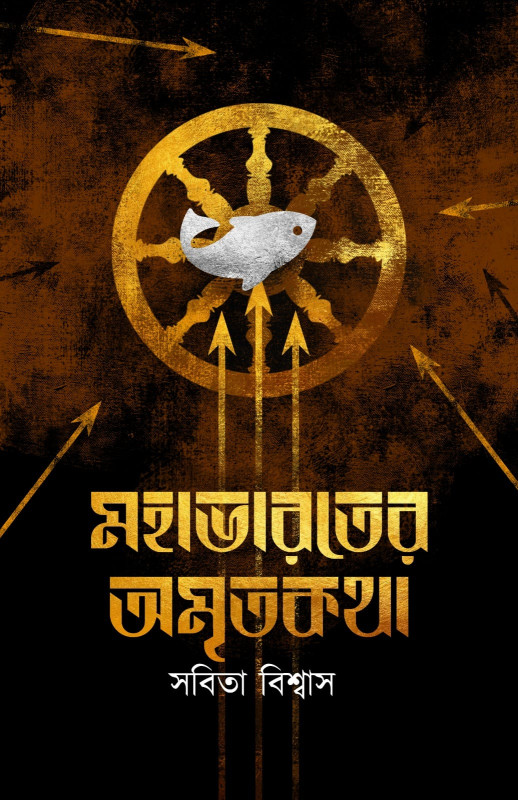 মহাভারতের অমৃতকথা