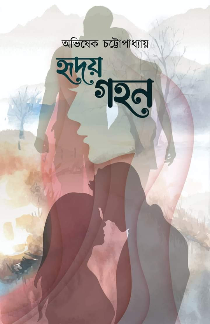 হৃদয় গহন