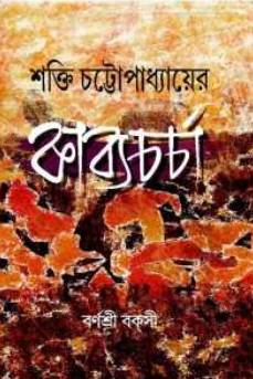 শক্তি চট্টোপাধ্যায়ের কাব্যচর্চা