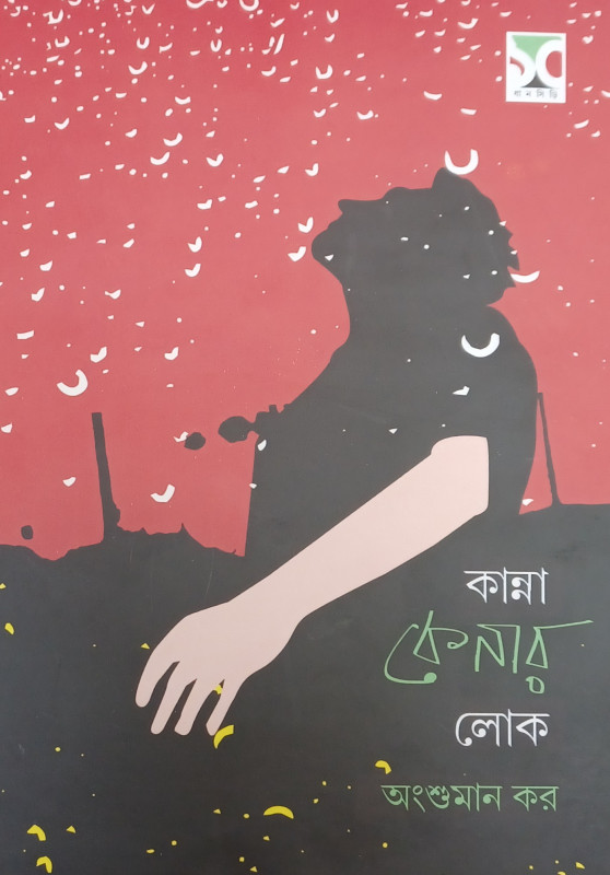 কান্না কেনার লোক