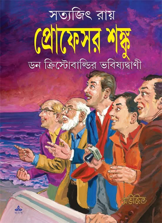 প্রফেসর শঙ্কু : ডন ক্রিস্টোবাল্ডির ভবিষ্যদ্বাণী