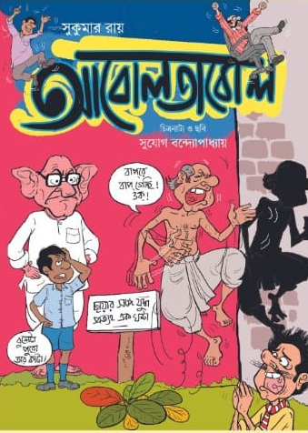 আবোল তাবোল (কমিক্স)