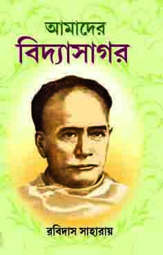 আমাদের বিদ্যাসাগর
