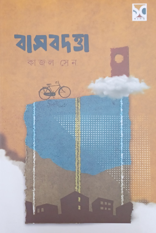 বাসবদত্তা