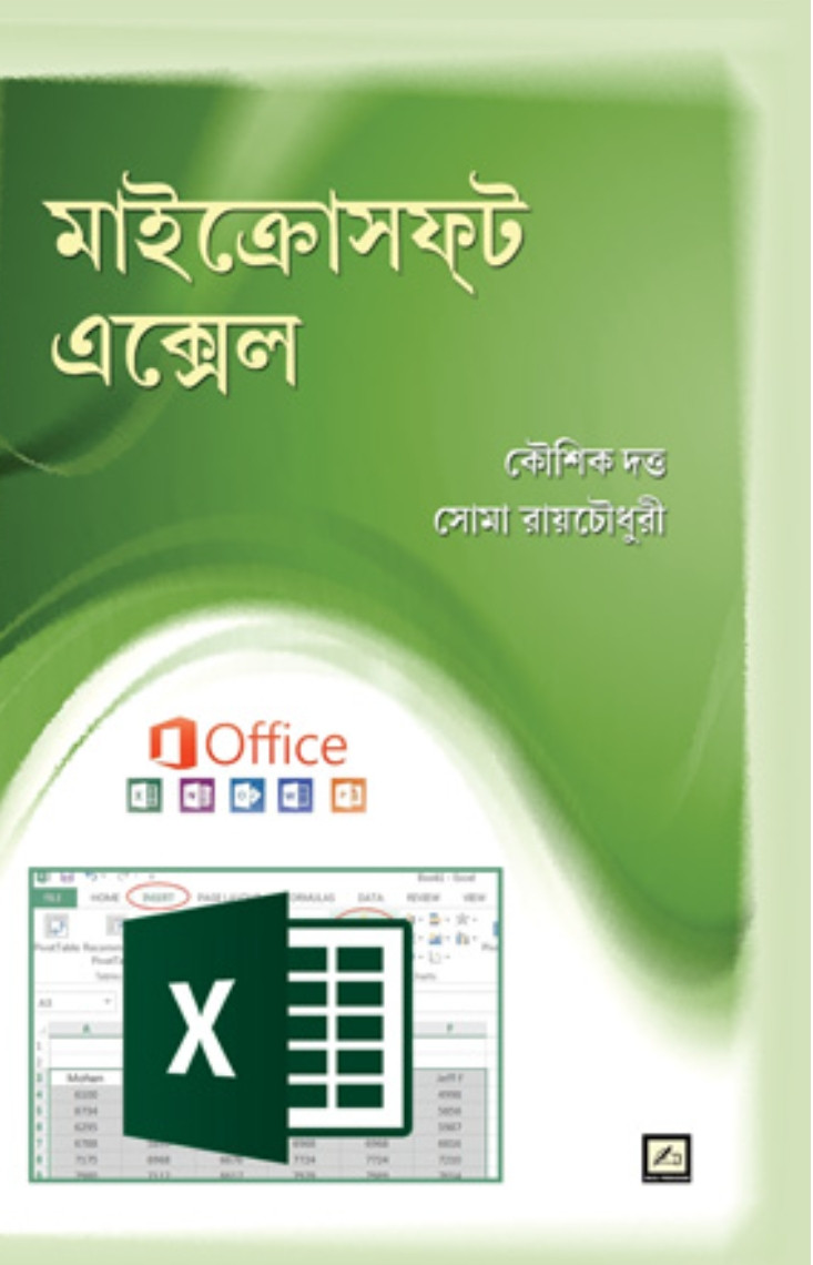 মাইক্রোসফট এক্সেল