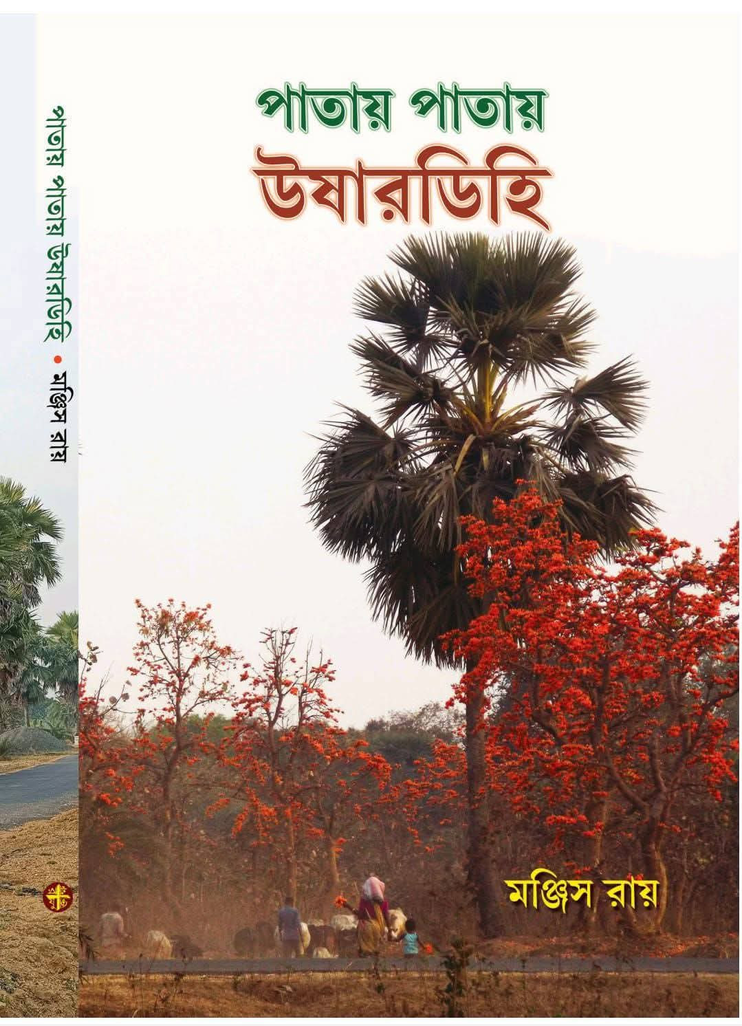 পাতায় পাতায় উষারডিহি