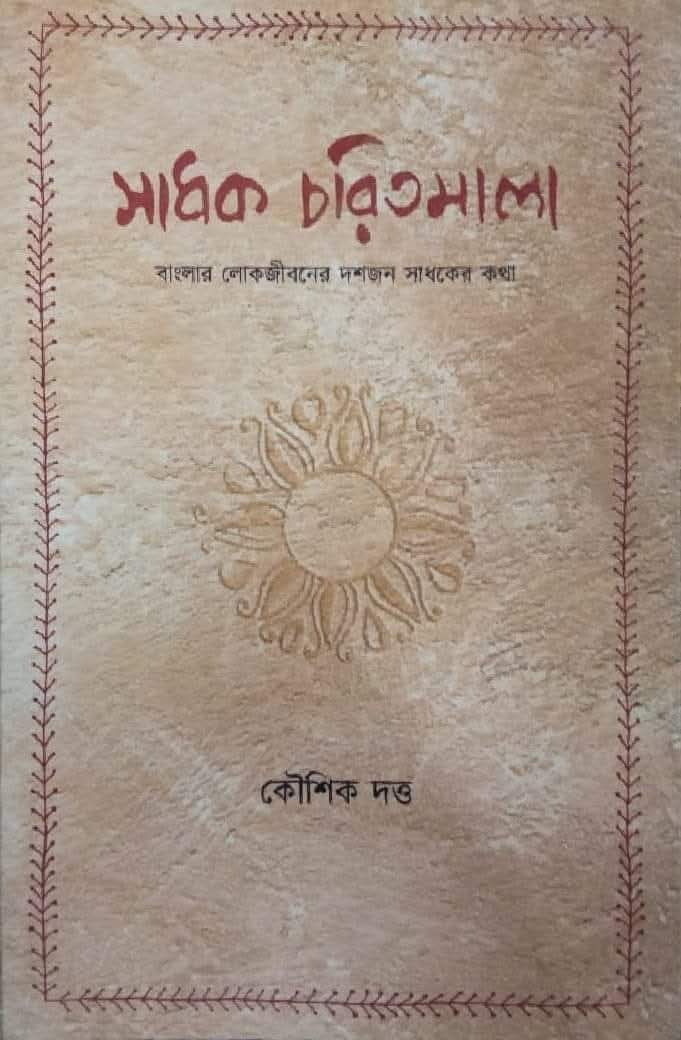 সাধক চরিতমালা