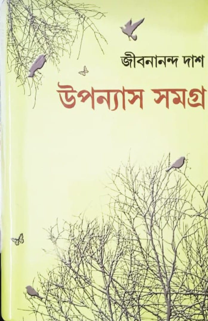 জীবনানন্দ দাশ উপন্যাস সমগ্র