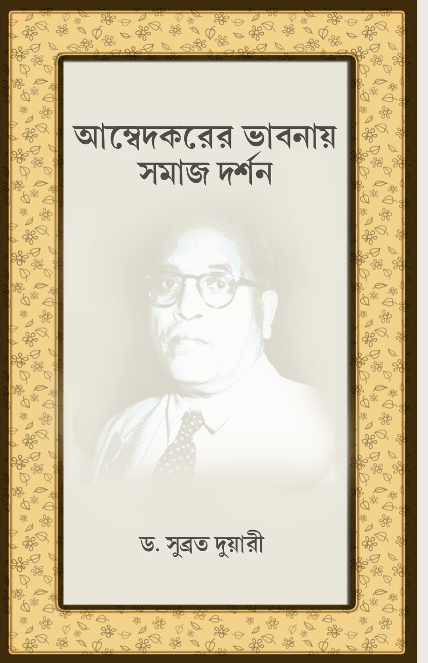 আম্বেদকরের ভাবনায় সমাজ দর্শন : ড. সুব্রত দুয়ারী