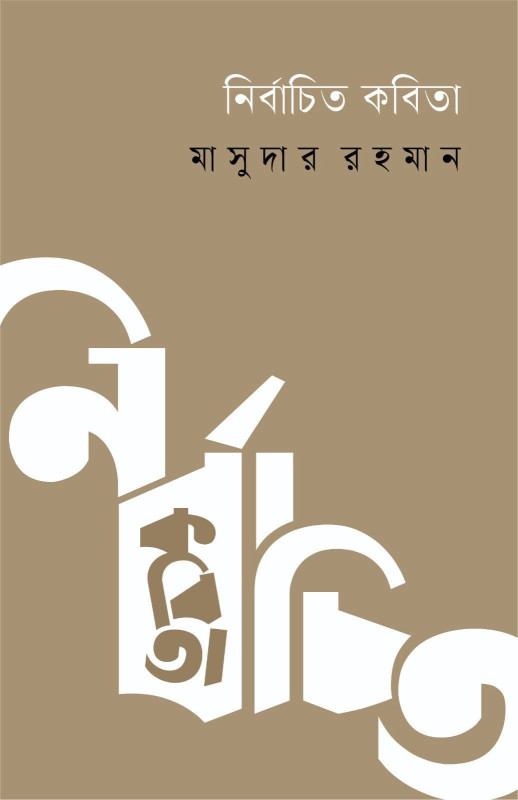 নির্বাচিত কবিতা : মাসুদার রহমান