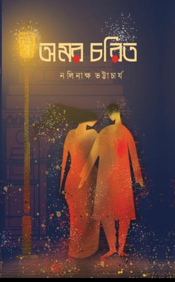 অমর চরিত