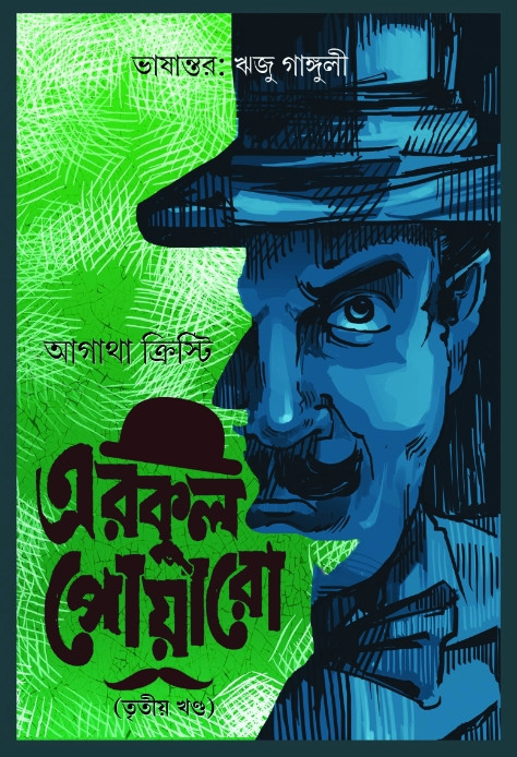 এরকুল পোয়ারো (তৃতীয় খণ্ড)