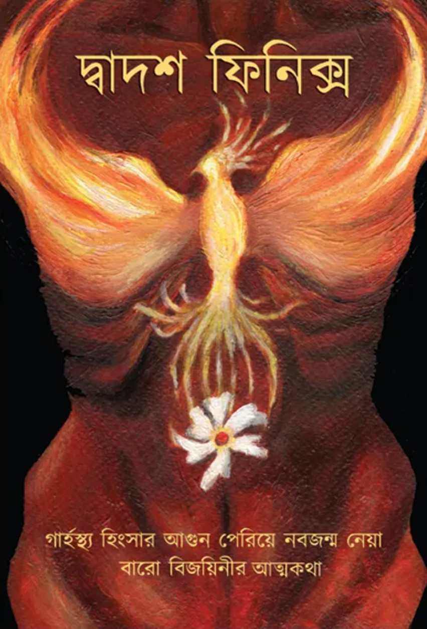 দ্বাদশ ফিনিক্স