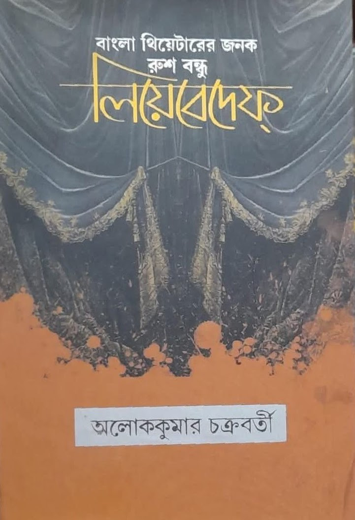 বাংলা থিয়েটারের জনক রুশ-বন্ধু : লিয়েবেদেফ্