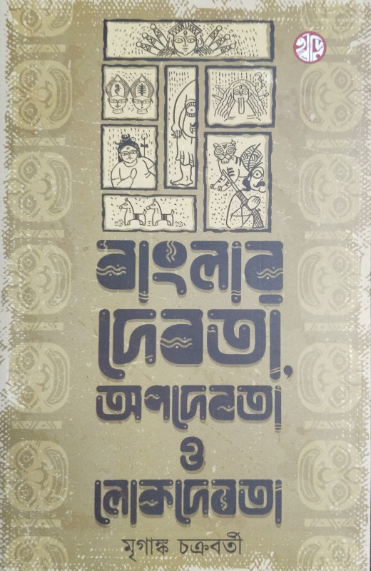 বাংলার দেবতা অপদেবতা ও লোকদেবতা