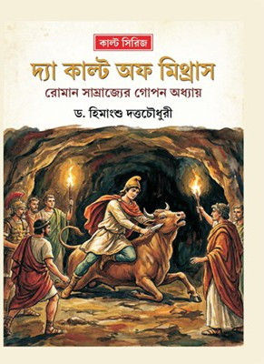 দ্যা কাল্ট অব মিথ্রাস