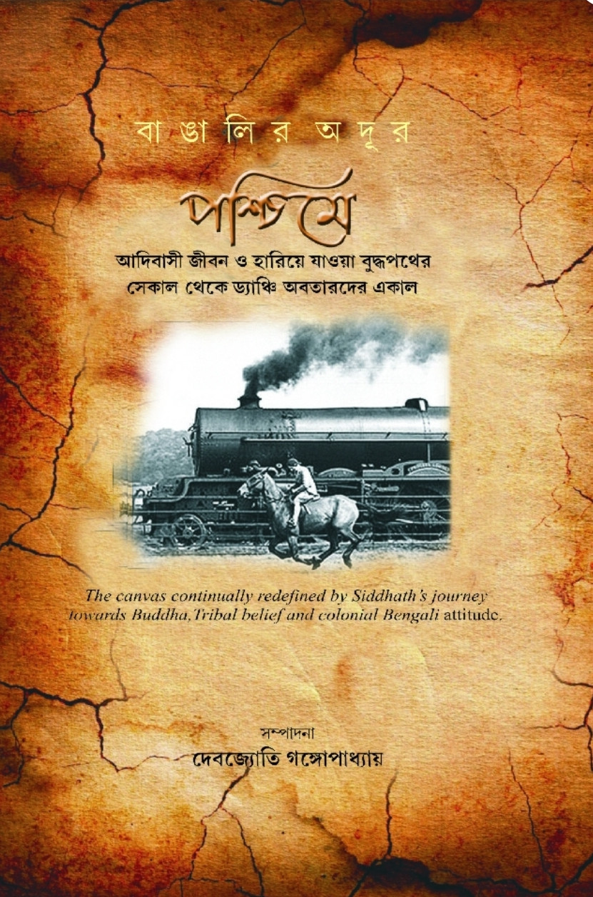 বাঙালির অদূর পশ্চিমে