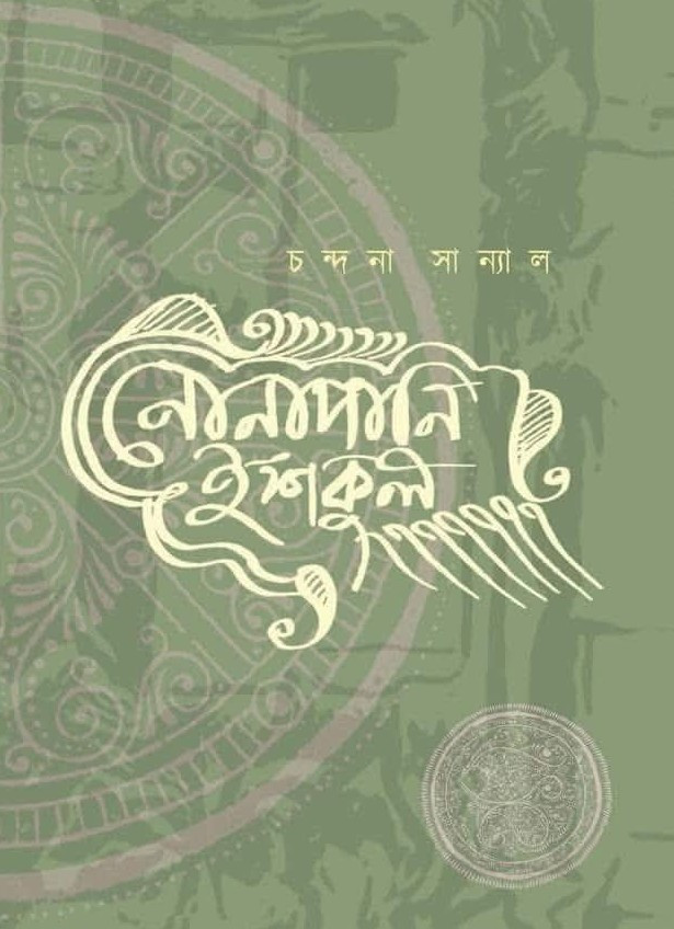 নোনাপানি ইশকুল : চন্দনা সান্যাল