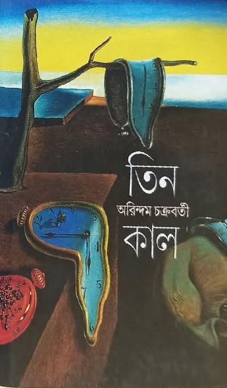 তিন কাল