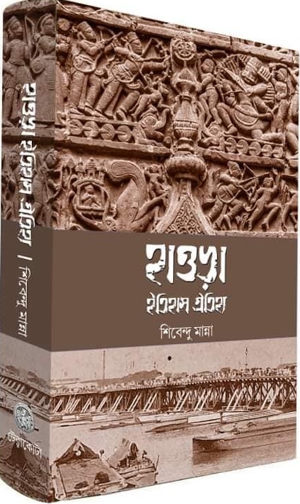 হাওড়া : ইতিহাস ও ঐতিহ্য