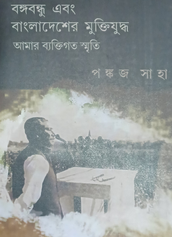 BANGABANDHU EBANG BANGLADESHER MUKTIYUDH