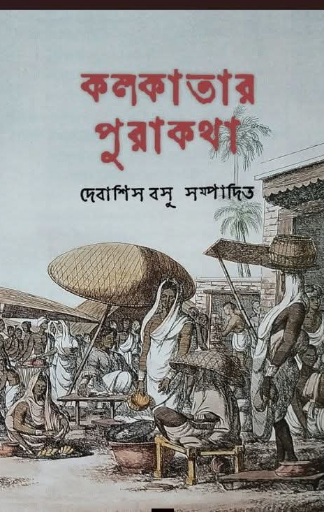 কলকাতার পুরাকথা