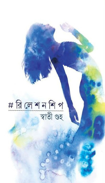 রিলেশনশিপ