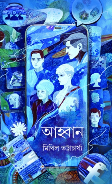 আহ্বান