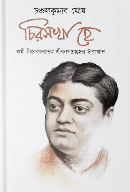 চিরসখা হে