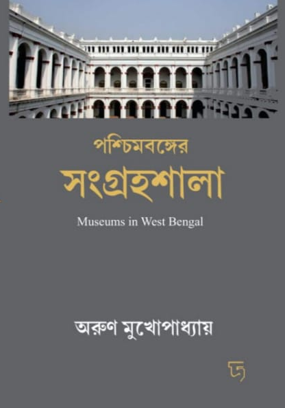 পশ্চিমবঙ্গের সংগ্রহশালা