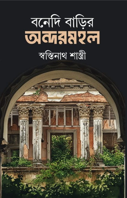 বনেদি বাড়ির অন্দরমহল