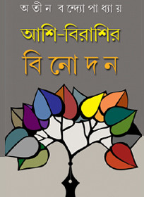 আশি-বিরাশির বিনোদন