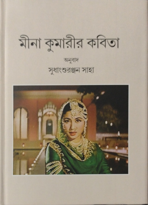 মুক্তোর মালার মত পংতির মালা - মীরাতুন নাহার