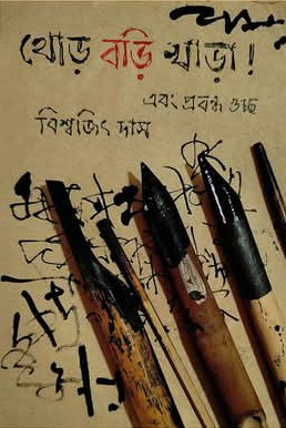 থোড় বড়ি খাড়া এবং প্রবন্ধগুচ্ছ