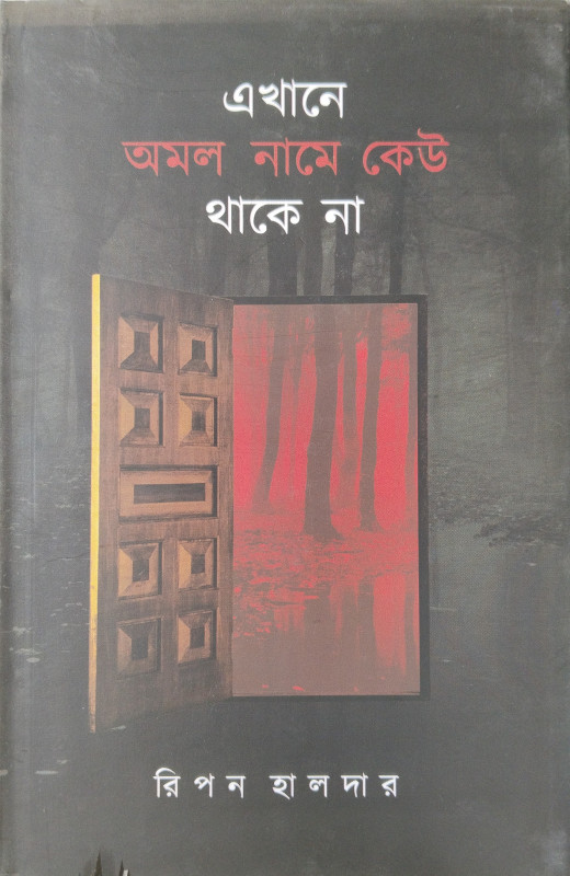 এখানে অমল নামে কেউ থাকে না