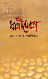 ধাত্রীদেবতা