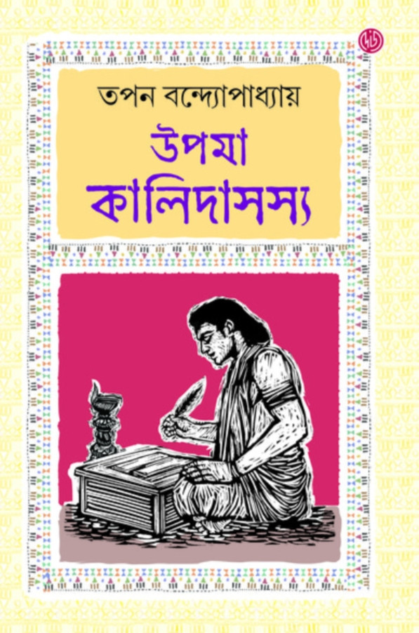 উপমা কালিদাসস্য