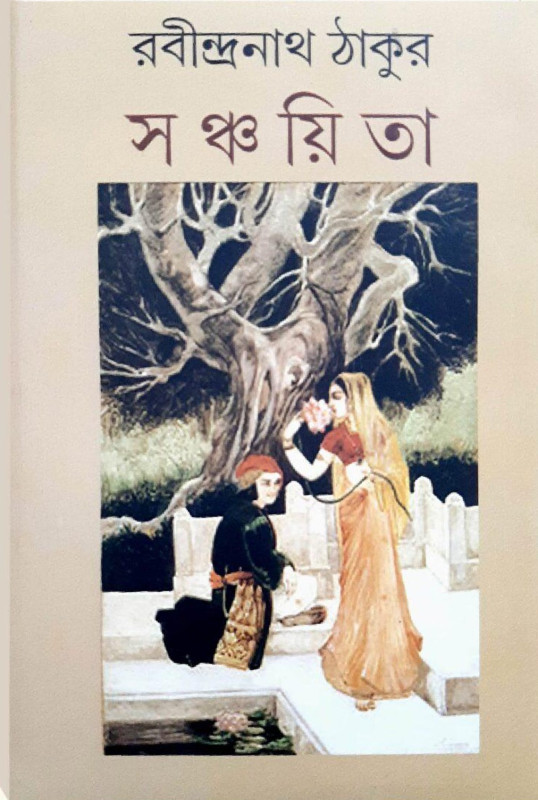 সঞ্চয়িতা : রবীন্দ্রনাথ ঠাকুর