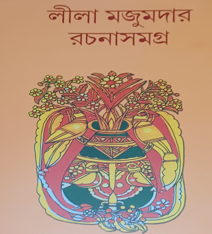 লীলা মজুমদার রচনাসমগ্র (১০)