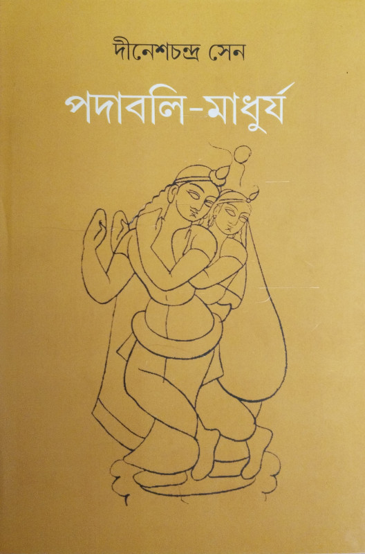 পদাবলি মাধুর্য