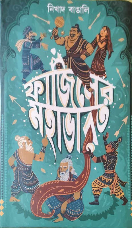 ফাজিলের মহাভারত